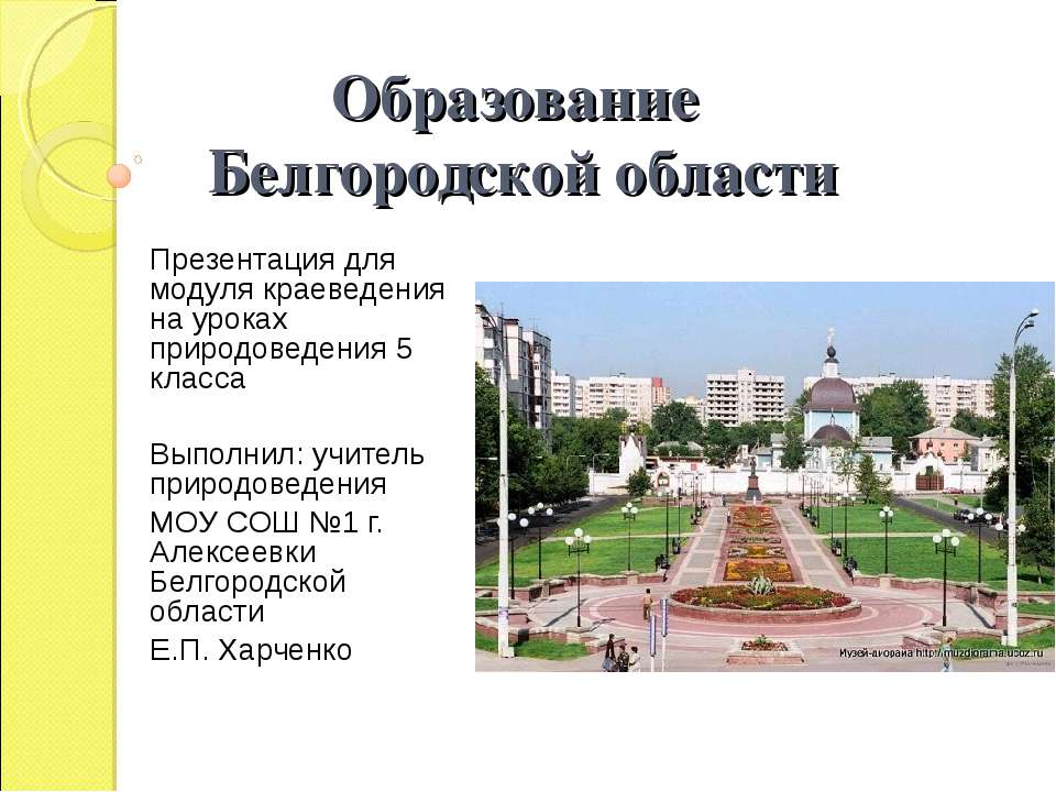 Образование Белгородской области - Скачать презентации бесплатно ☑ Презентации по предметам на gdz-books.ru