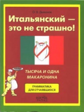 Итальянский - это не страшно! - Дьяконов О.В.  - Скачать презентации бесплатно | Читать или скачать учебники для школы онлайн бесплатно ☑ Школьные учебники school-textbook.com