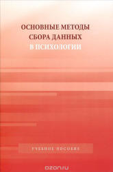 Основные методы сбора данных в психологии. Под редакцией - Капустина С.А.  - Скачать презентации бесплатно | Читать или скачать учебники для школы онлайн бесплатно ☑ Школьные учебники school-textbook.com