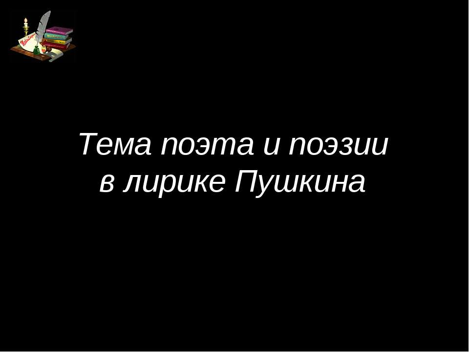 Тема поэта и поэзии в лирике Пушкина - Скачать презентации бесплатно ☑ Презентации по предметам на gdz-books.ru
