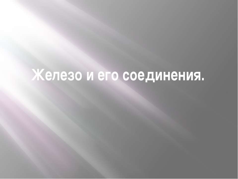 Железо и его соединения  - Скачать презентации бесплатно | Читать или скачать учебники для школы онлайн бесплатно ☑ Школьные учебники school-textbook.com