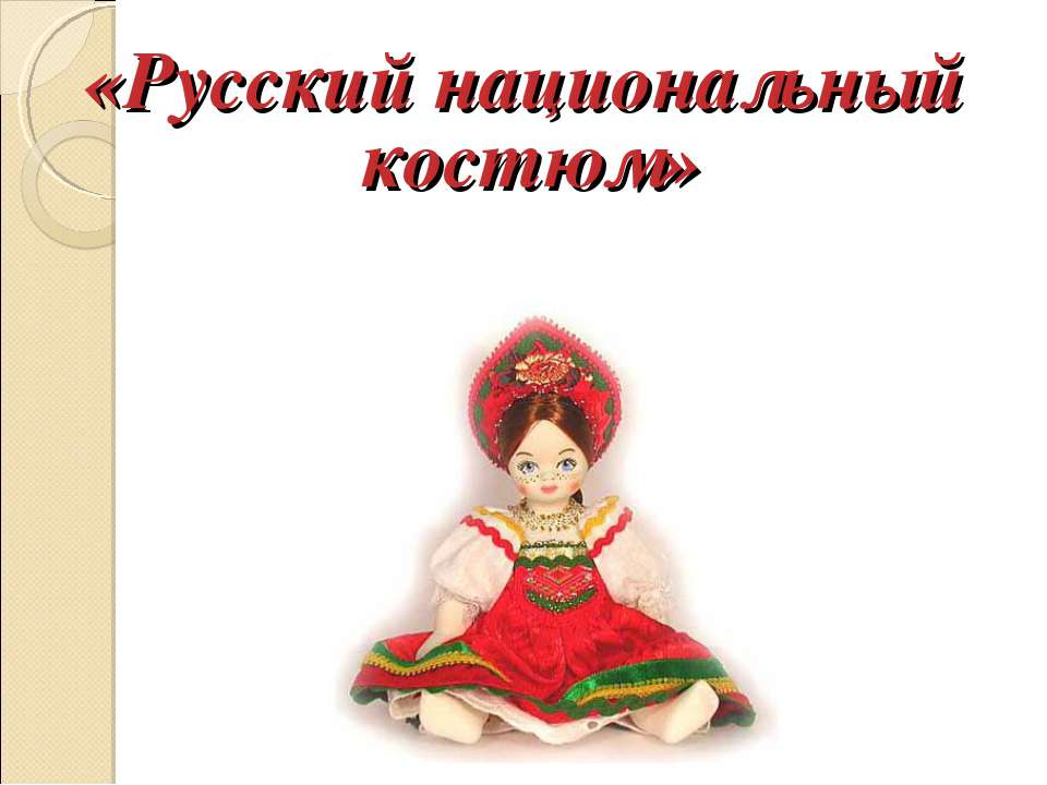Русский национальный костюм  - Скачать презентации бесплатно | Читать или скачать учебники для школы онлайн бесплатно ☑ Школьные учебники school-textbook.com