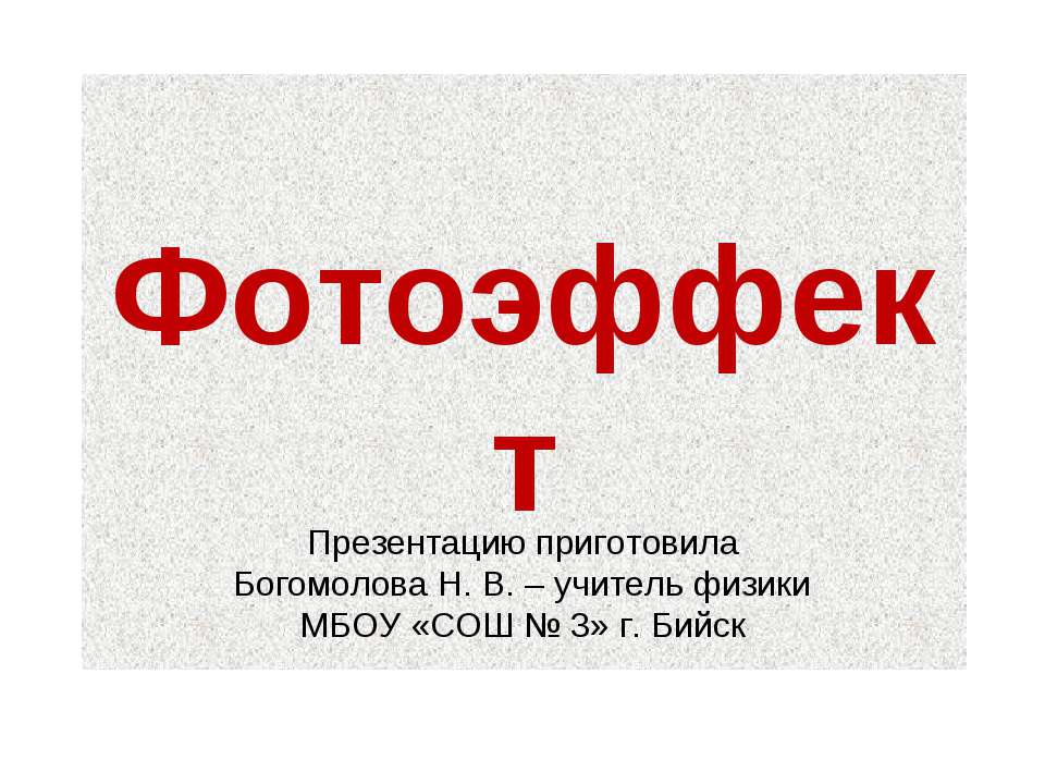 Фотоэффект - Скачать презентации бесплатно ☑ Презентации по предметам на gdz-books.ru