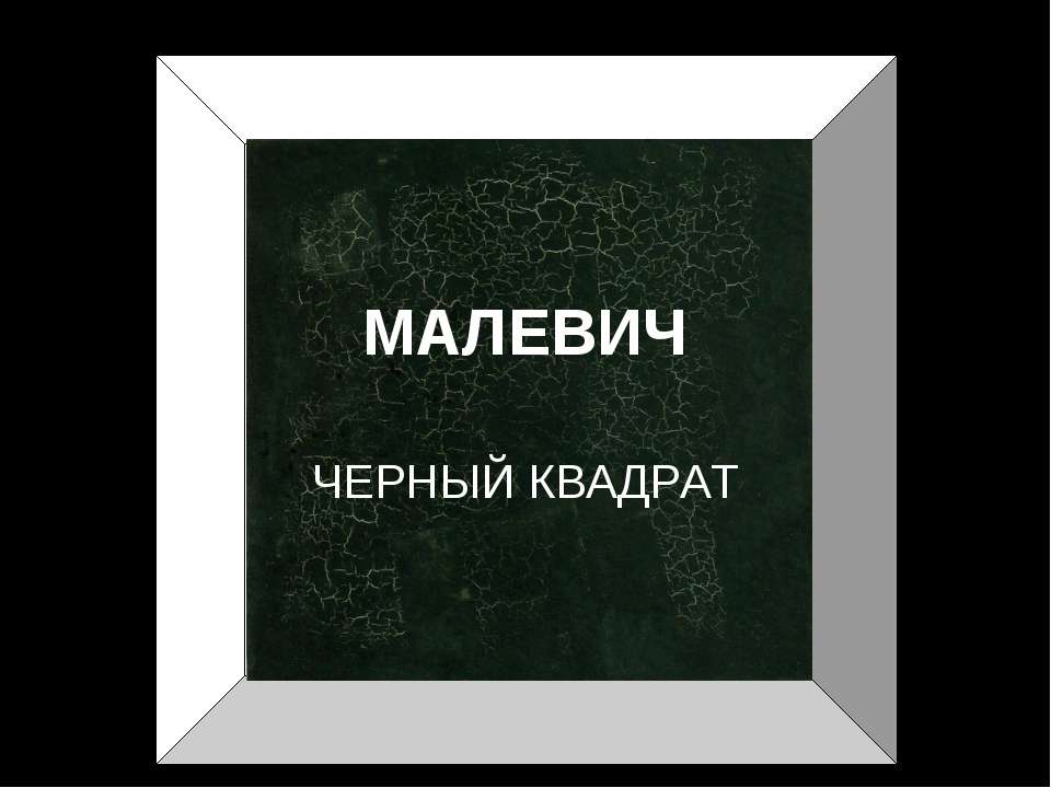 Малевич черный квадрат  - Скачать презентации бесплатно | Читать или скачать учебники для школы онлайн бесплатно ☑ Школьные учебники school-textbook.com