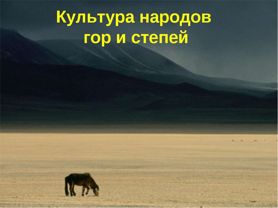 Культура народов гор и степей  - Скачать презентации бесплатно | Читать или скачать учебники для школы онлайн бесплатно ☑ Школьные учебники school-textbook.com