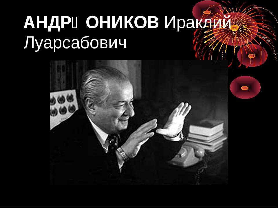 Ираклий Луарсабович - Скачать презентации бесплатно ☑ Презентации по предметам на gdz-books.ru