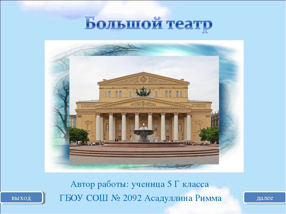 Большой театр 5 класс - Скачать презентации бесплатно ☑ Презентации по предметам на gdz-books.ru