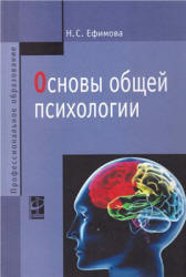 Основы общей психологии - Ефимова Н.С. - Читать или скачать учебники для школы онлайн бесплатно | Школьные учебники ┃ Учебники для студентов на gdz-books.ru