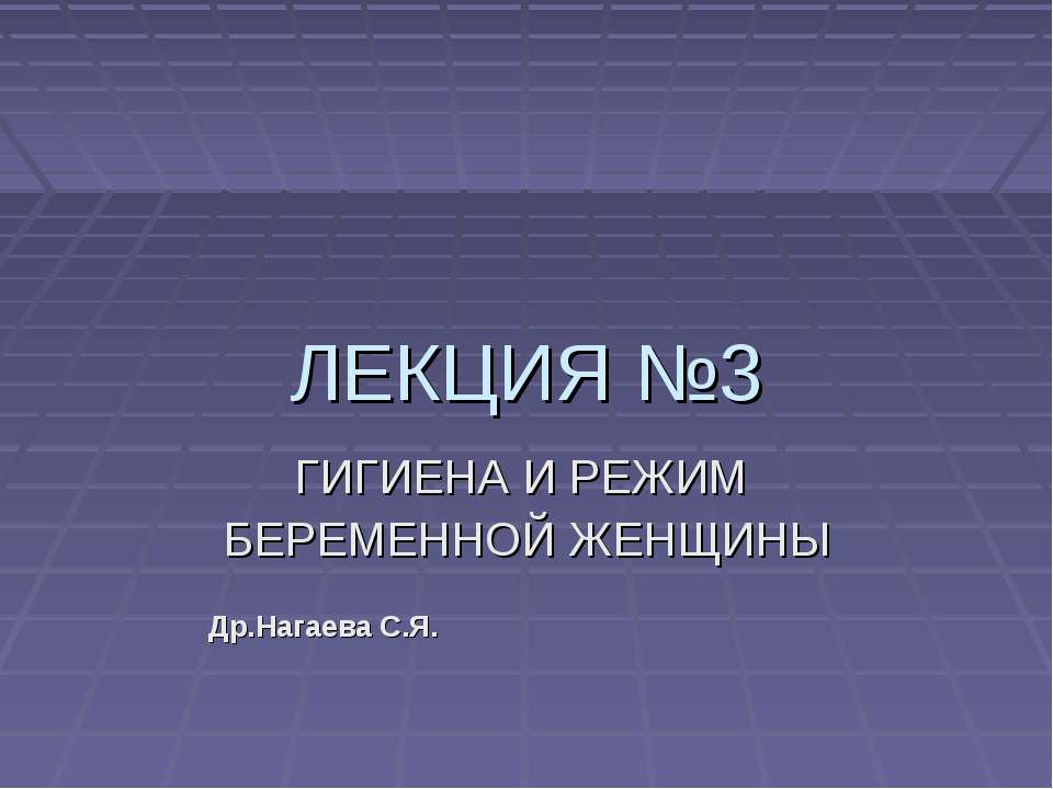 Гигиена и режим беременной женщины - Скачать презентации бесплатно ☑ Презентации по предметам на gdz-books.ru