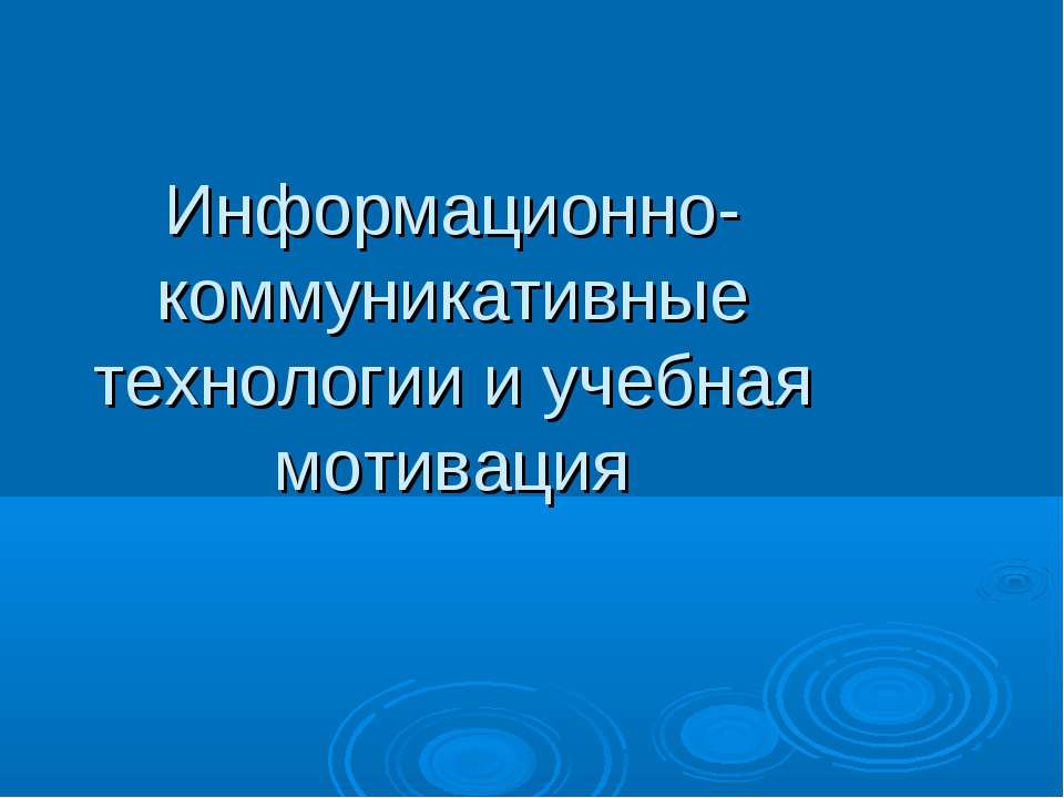 Информационно-коммуникативные технологии и учебная мотивация  - Скачать презентации бесплатно | Читать или скачать учебники для школы онлайн бесплатно ☑ Школьные учебники school-textbook.com