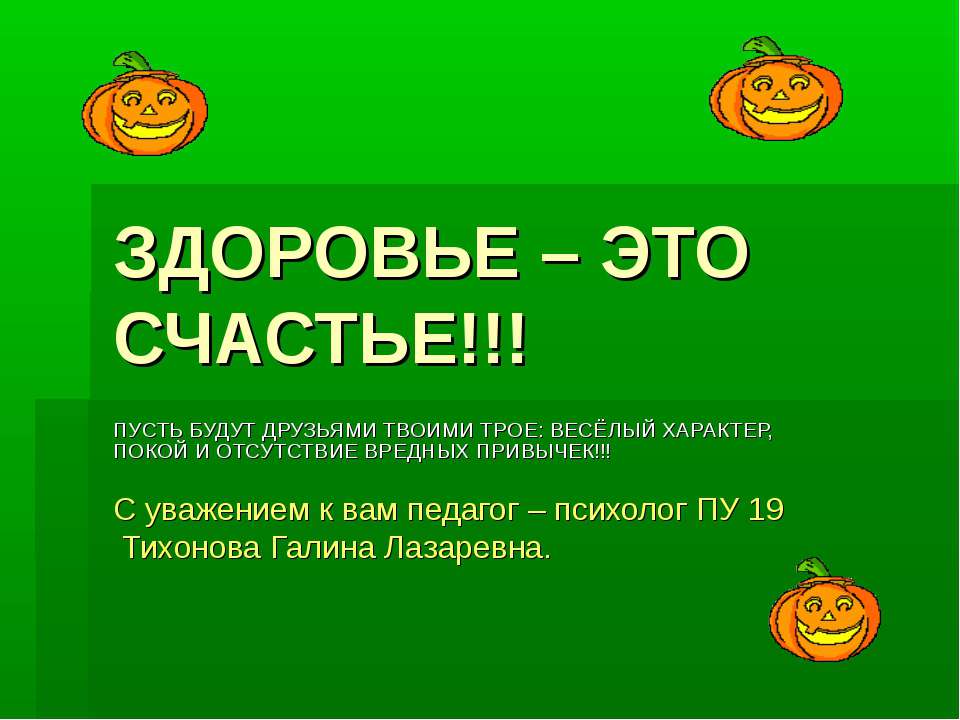 Здоровье - это счастье - Скачать презентации бесплатно ☑ Презентации по предметам на gdz-books.ru
