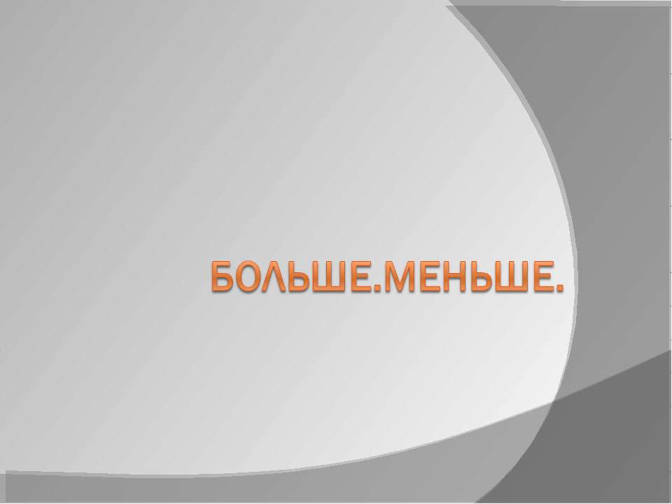 Больше.Меньше  - Скачать презентации бесплатно | Читать или скачать учебники для школы онлайн бесплатно ☑ Школьные учебники school-textbook.com