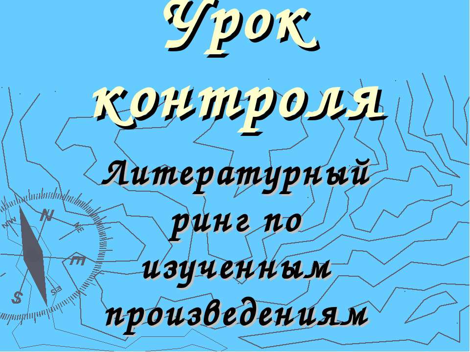 Литературный ринг по изученным произведениям  - Скачать презентации бесплатно | Читать или скачать учебники для школы онлайн бесплатно ☑ Школьные учебники school-textbook.com
