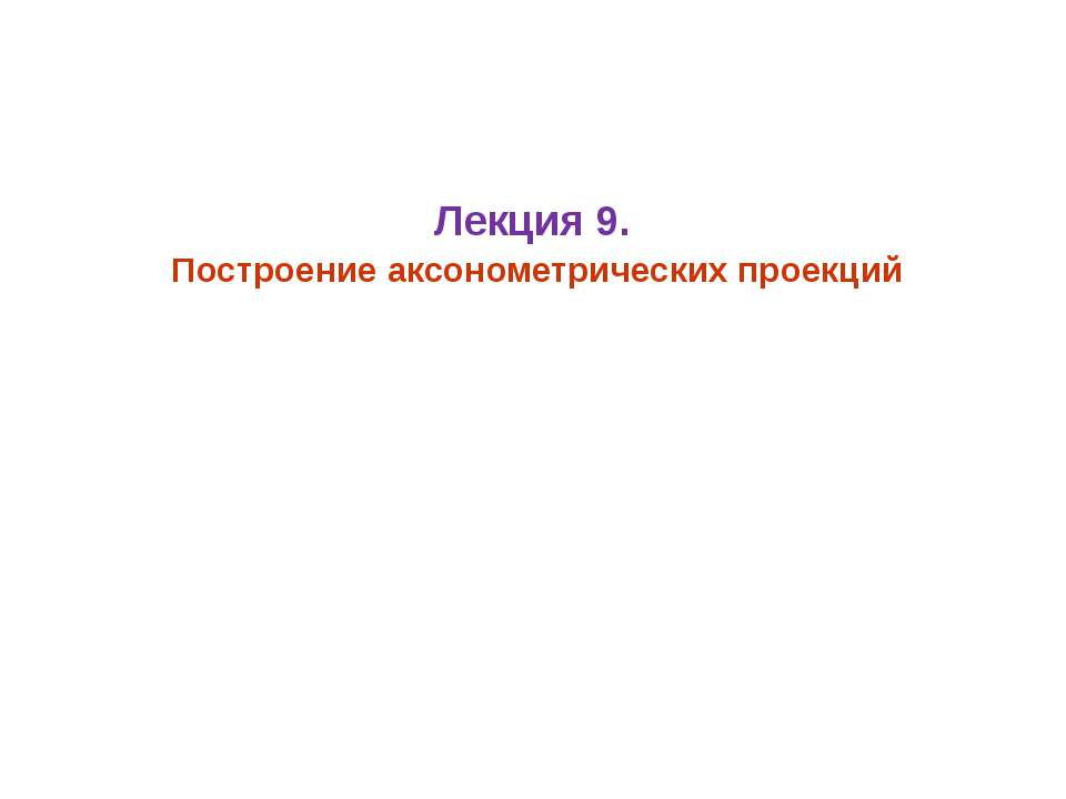 аксонометрия - Скачать презентации бесплатно ☑ Презентации по предметам на gdz-books.ru