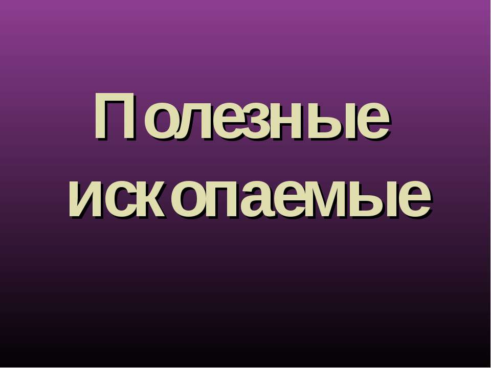Ископаемые - Скачать презентации бесплатно ☑ Презентации по предметам на gdz-books.ru