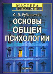 Основы общей психологии - Рубинштейн С.Л. - Читать или скачать учебники для школы онлайн бесплатно | Школьные учебники ┃ Учебники для студентов на gdz-books.ru