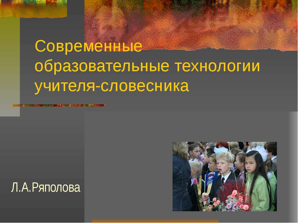 Современные образовательные технологии учителя-словесника  - Скачать презентации бесплатно | Читать или скачать учебники для школы онлайн бесплатно ☑ Школьные учебники school-textbook.com