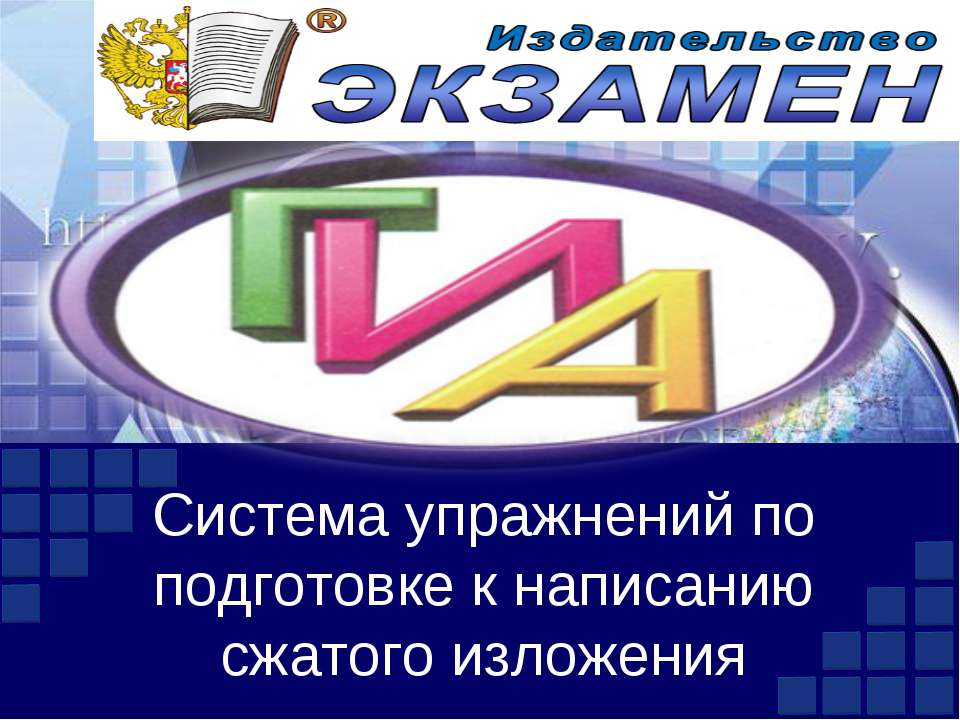 Система упражнений по подготовке к написанию сжатого изложения - Скачать презентации бесплатно ☑ Презентации по предметам на gdz-books.ru