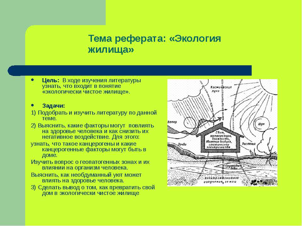 Экология жилища - Скачать презентации бесплатно | Читать или скачать учебники для школы онлайн бесплатно ☑ Школьные учебники school-textbook.com