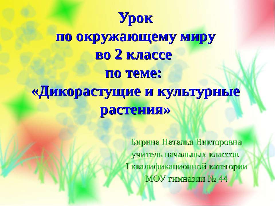 Дикорастущие и культурные растения 2 класс - Скачать презентации бесплатно ☑ Презентации по предметам на gdz-books.ru