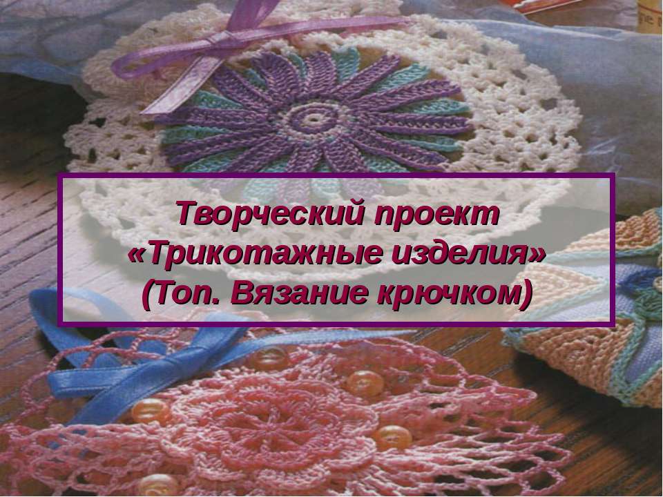 Трикотажные изделия - Скачать презентации бесплатно ☑ Презентации по предметам на gdz-books.ru