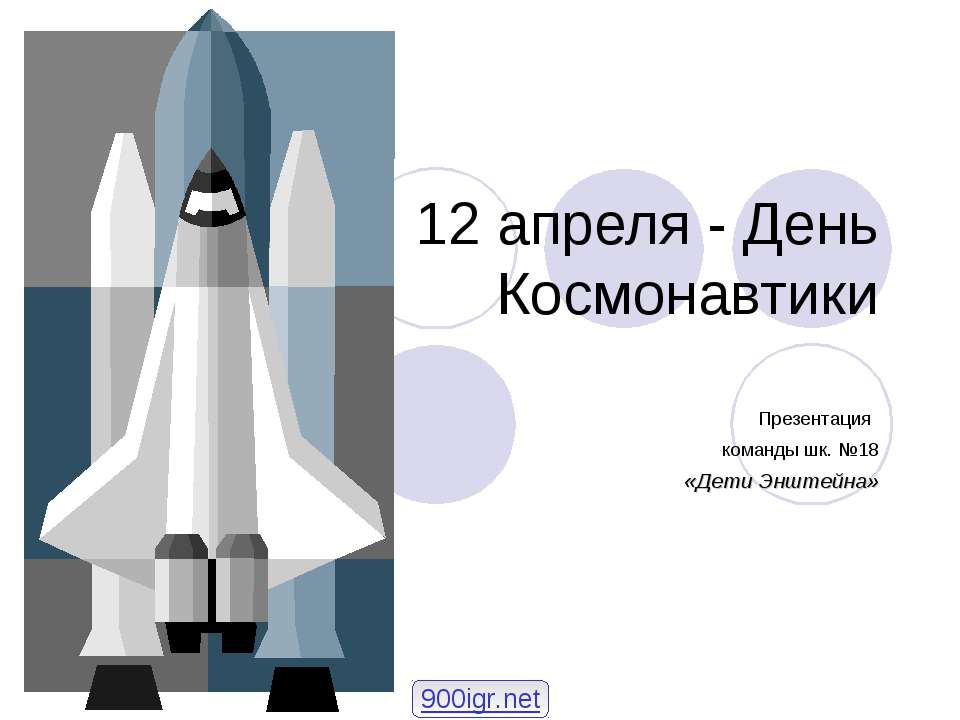 12 апреля - День Космонавтики  - Скачать презентации бесплатно | Читать или скачать учебники для школы онлайн бесплатно ☑ Школьные учебники school-textbook.com