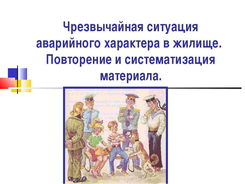 Чрезвычайная ситуация аварийного характера в жилище - Скачать презентации бесплатно ☑ Презентации по предметам на gdz-books.ru