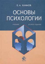Основы психологии - Климов Е.А. - Читать или скачать учебники для школы онлайн бесплатно | Школьные учебники ┃ Учебники для студентов на gdz-books.ru