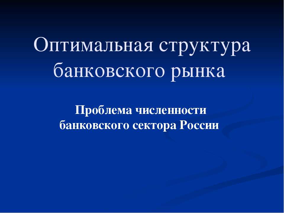 Оптимальная структура банковского рынка - Скачать презентации бесплатно ☑ Презентации по предметам на gdz-books.ru