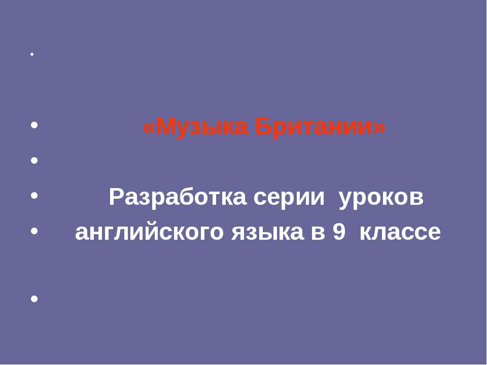 Музыка Британии  - Скачать презентации бесплатно | Читать или скачать учебники для школы онлайн бесплатно ☑ Школьные учебники school-textbook.com
