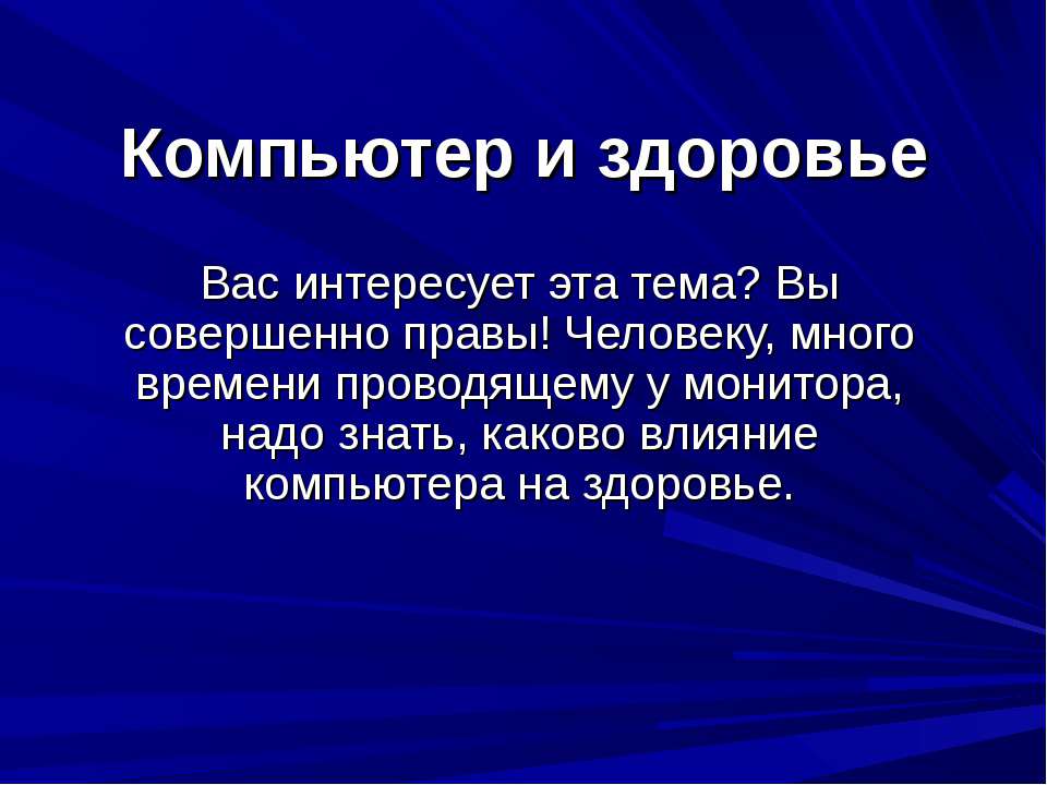 Компьютер и здоровье 10 класс - Скачать презентации бесплатно ☑ Презентации по предметам на gdz-books.ru