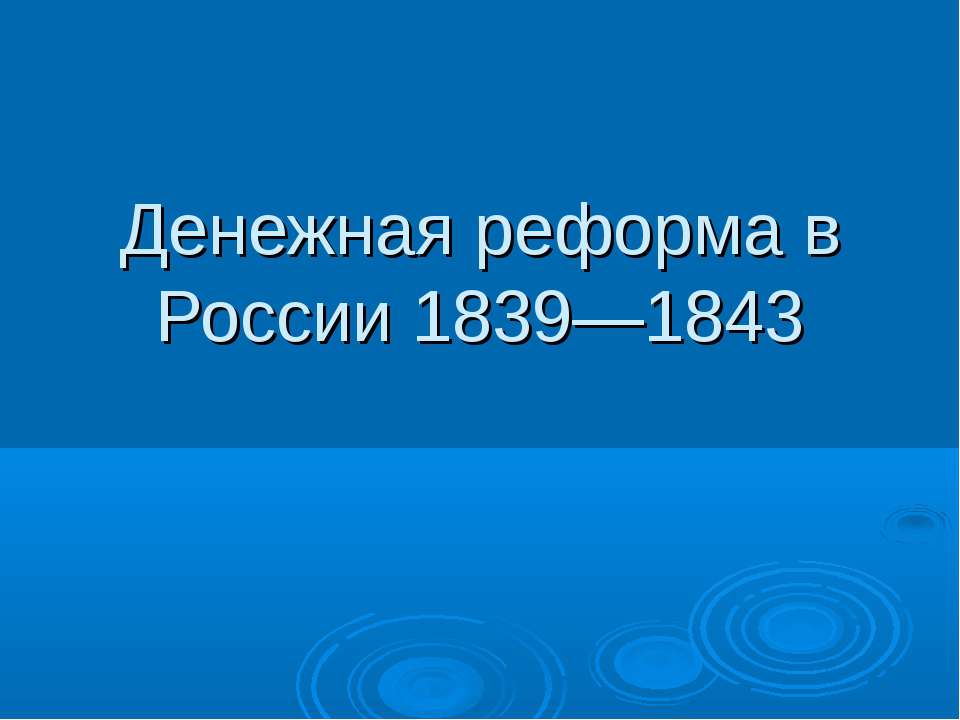 Денежная реформа в России 1839—1843 - Скачать презентации бесплатно ☑ Презентации по предметам на gdz-books.ru