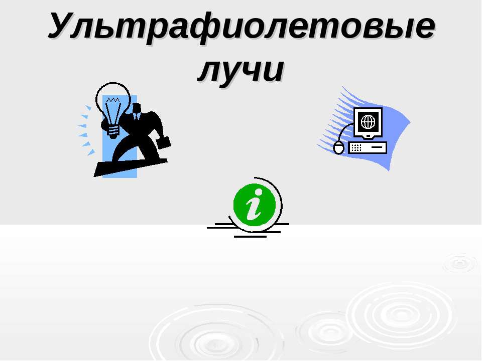 Ультрафиолетовые лучи  - Скачать презентации бесплатно | Читать или скачать учебники для школы онлайн бесплатно ☑ Школьные учебники school-textbook.com