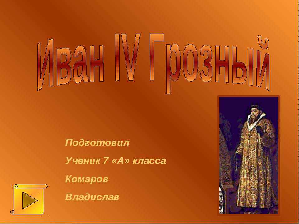 Иван IV Грозный - Скачать презентации бесплатно ☑ Презентации по предметам на gdz-books.ru
