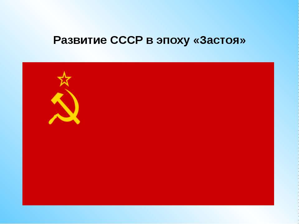 Развитие СССР в эпоху «Застоя» - Скачать презентации бесплатно ☑ Презентации по предметам на gdz-books.ru