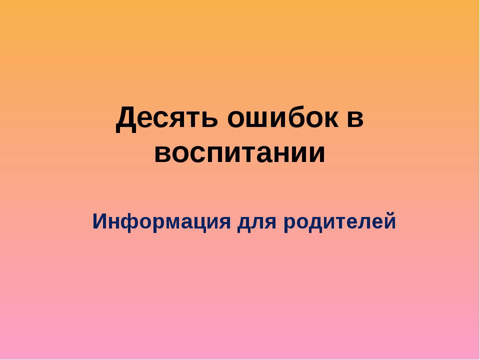 Десять ошибок в воспитании  - Скачать презентации бесплатно | Читать или скачать учебники для школы онлайн бесплатно ☑ Школьные учебники school-textbook.com
