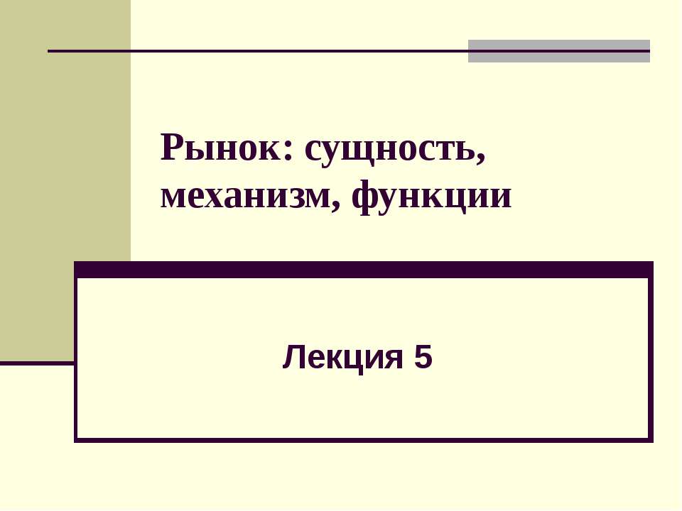 Рынок: сущность, механизм, функции  - Скачать презентации бесплатно | Читать или скачать учебники для школы онлайн бесплатно ☑ Школьные учебники school-textbook.com