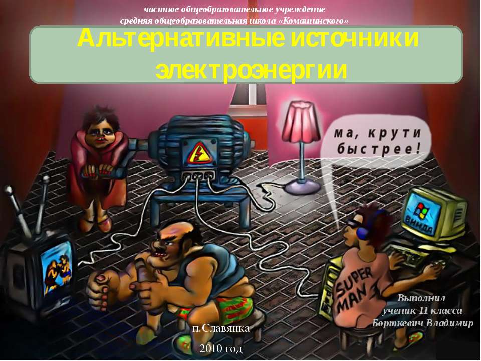 Альтернативные источники электроэнергии  - Скачать презентации бесплатно | Читать или скачать учебники для школы онлайн бесплатно ☑ Школьные учебники school-textbook.com