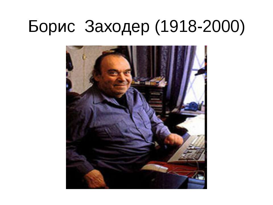 Борис Заходер (1918-2000) - Скачать презентации бесплатно ☑ Презентации по предметам на gdz-books.ru