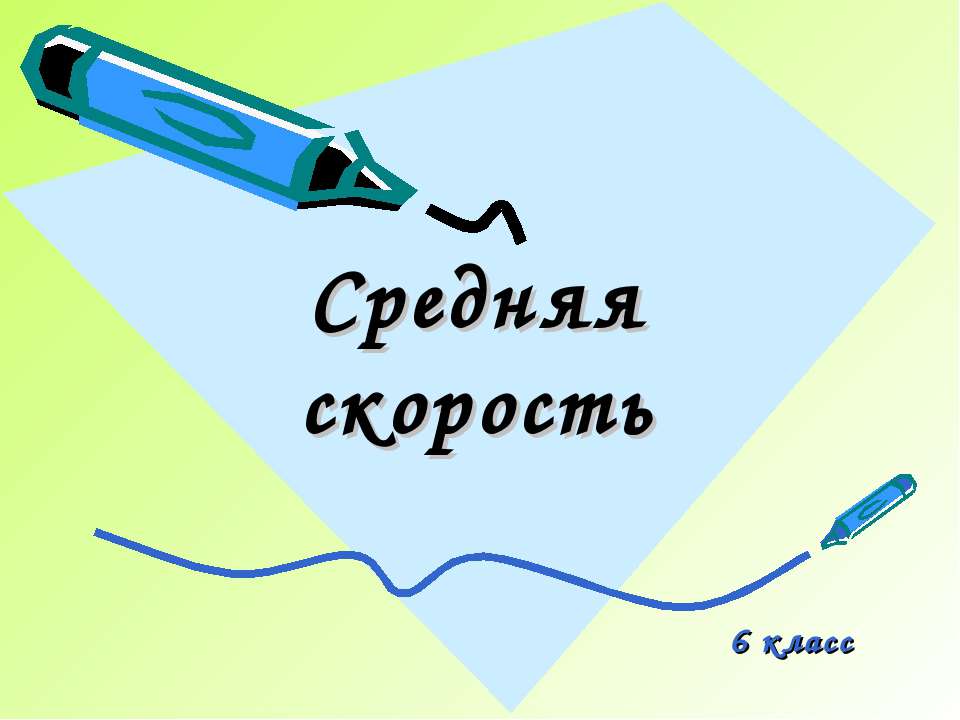 Средняя скорость 6 класс - Скачать презентации бесплатно ☑ Презентации по предметам на gdz-books.ru