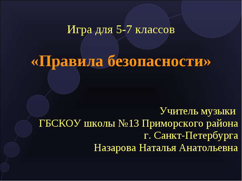 Правила безопасности - Скачать презентации бесплатно | Читать или скачать учебники для школы онлайн бесплатно ☑ Школьные учебники school-textbook.com
