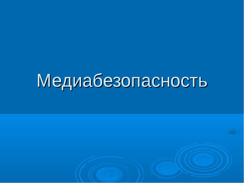 Медиабезопасность  - Скачать презентации бесплатно | Читать или скачать учебники для школы онлайн бесплатно ☑ Школьные учебники school-textbook.com