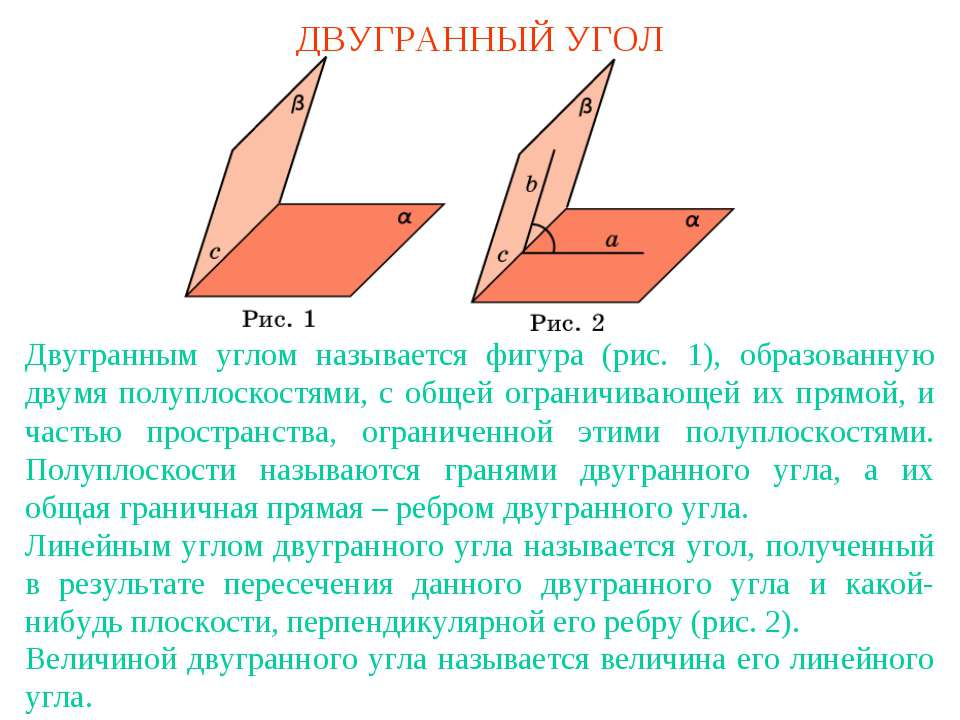 Двугранный угол  - Скачать презентации бесплатно | Читать или скачать учебники для школы онлайн бесплатно ☑ Школьные учебники school-textbook.com