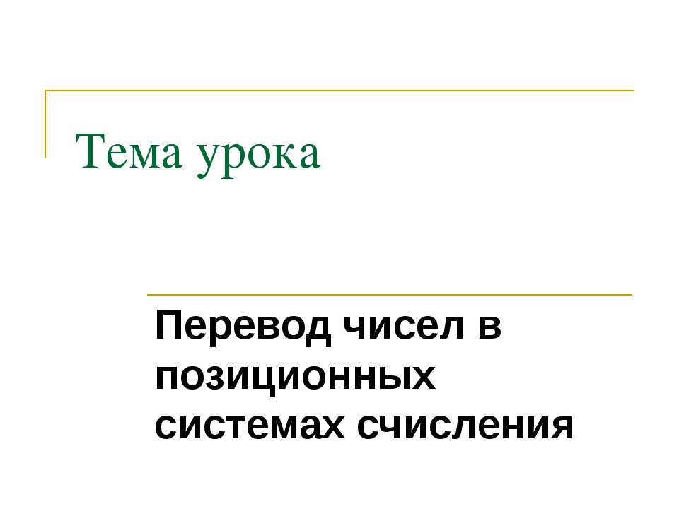 Перевод чисел в позиционных системах счисления - Скачать презентации бесплатно ☑ Презентации по предметам на gdz-books.ru