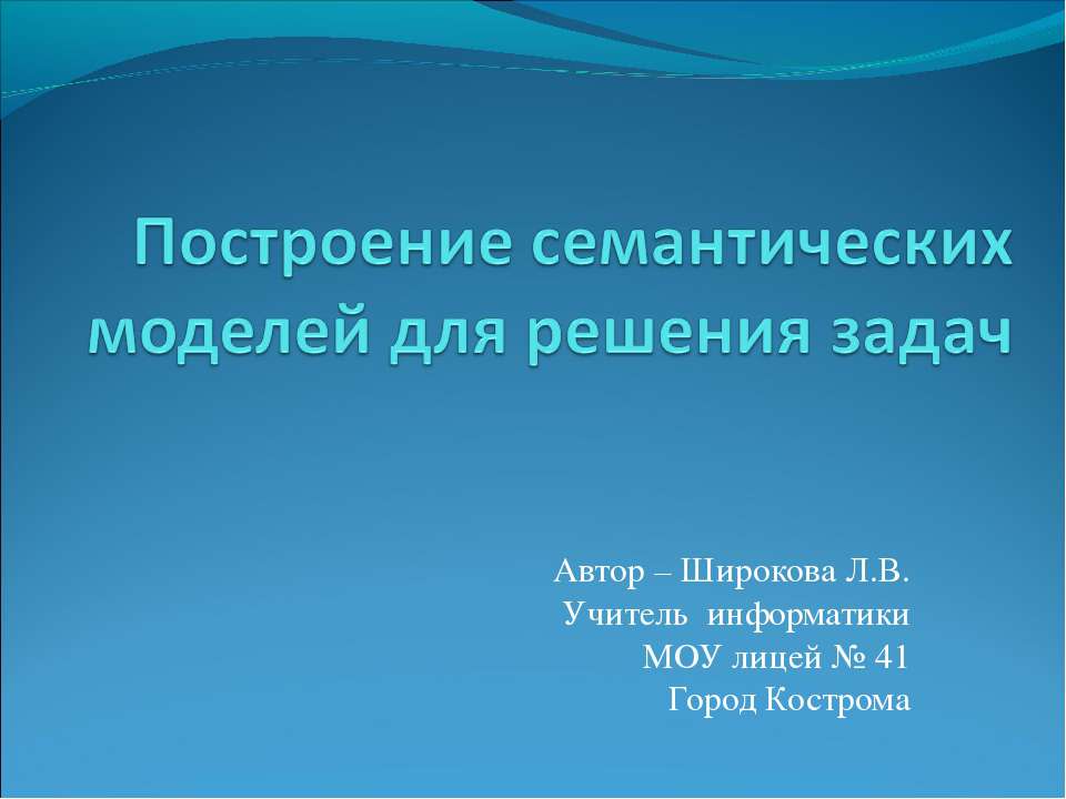 Построение семантических моделей для решения задач - Скачать презентации бесплатно ☑ Презентации по предметам на gdz-books.ru