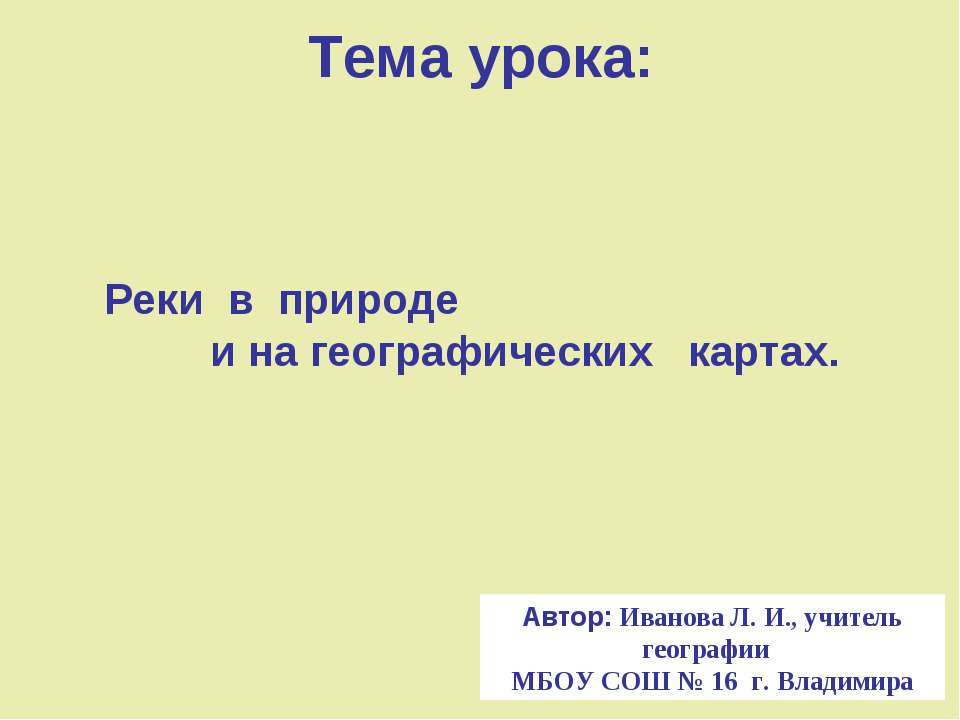 Реки в природе и на географических картах  - Скачать презентации бесплатно | Читать или скачать учебники для школы онлайн бесплатно ☑ Школьные учебники school-textbook.com
