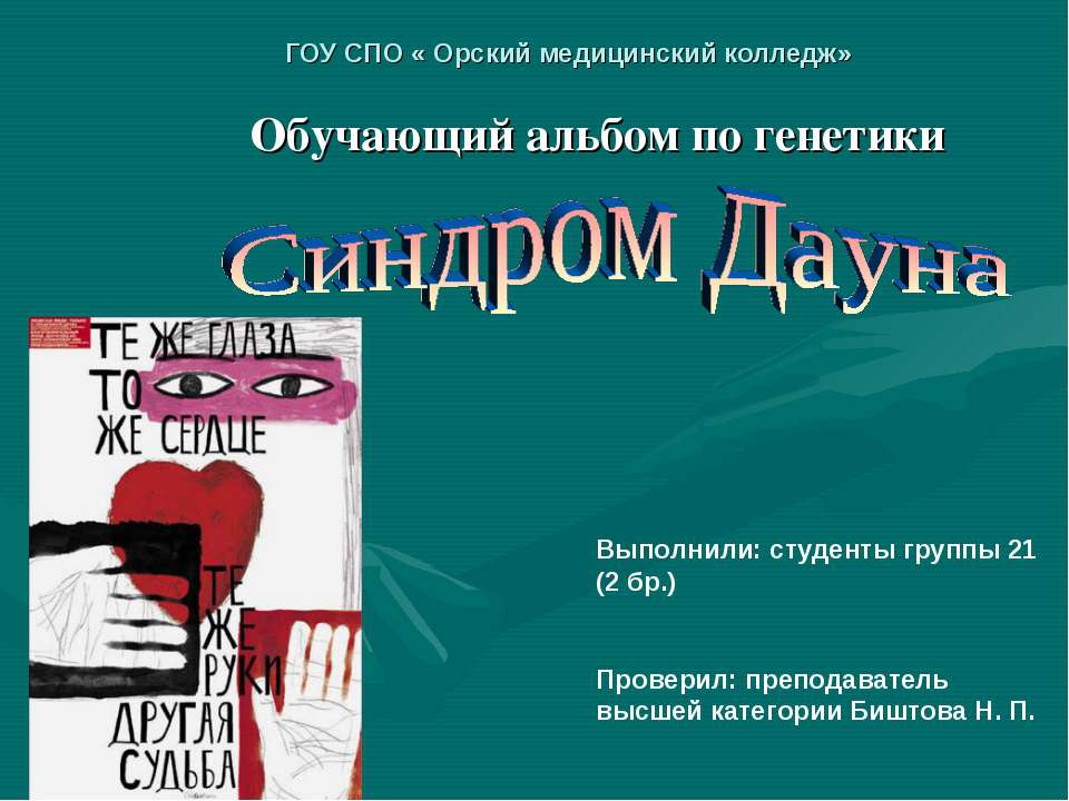 Синдром Дауна - Скачать презентации бесплатно ☑ Презентации по предметам на gdz-books.ru