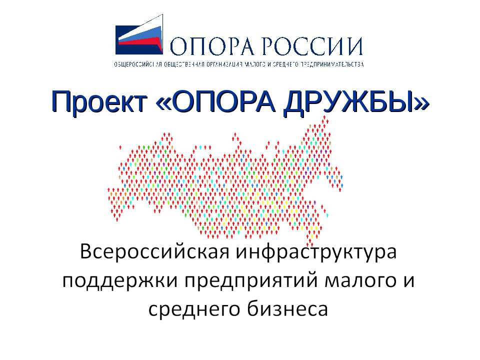 Проект «ОПОРА ДРУЖБЫ» - Скачать презентации бесплатно ☑ Презентации по предметам на gdz-books.ru