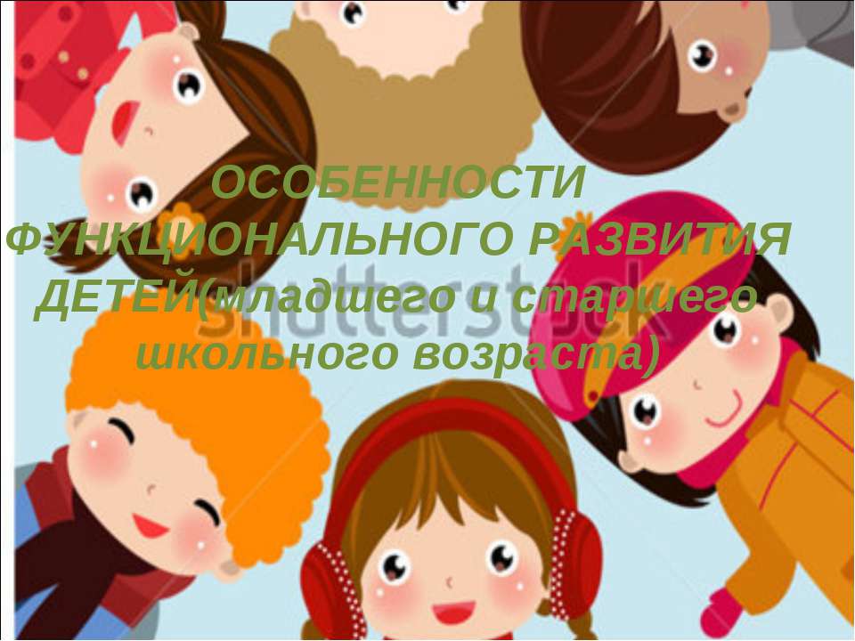 Особенности функционального развития детей (младшего и старшего школьного возраста)  - Скачать презентации бесплатно | Читать или скачать учебники для школы онлайн бесплатно ☑ Школьные учебники school-textbook.com