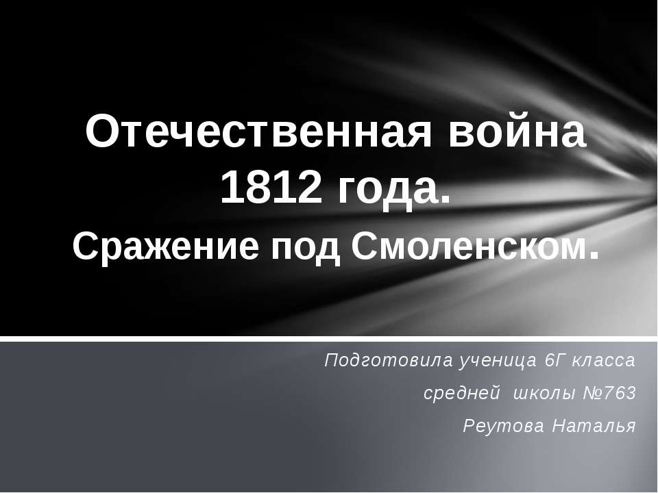 Отечественная война 1812 года. Сражение под Смоленском  - Скачать презентации бесплатно | Читать или скачать учебники для школы онлайн бесплатно ☑ Школьные учебники school-textbook.com